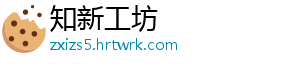 知新工坊